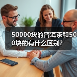 50000块的普洱茶和500块的有什么区别？（图4）
