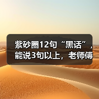 紫砂圈12句“黑话”，能说3句以上，老师傅直接把你当自己人（图3）