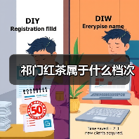 祁门红茶属于什么档次(图4) 祁门红茶属于什么档次(图4)