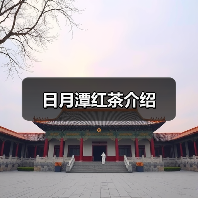 日月潭红茶介绍(图2) 日月潭红茶介绍(图2)
