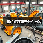 祁门红茶属于什么档次(图1) 祁门红茶属于什么档次(图1)