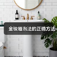 金骏眉泡法的正确方法（图3）
