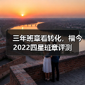三年班章看转化,福今2022四星班章评测(图1) 三年班章看转化,福今2022四星班章评测(图1)