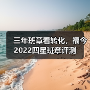 三年班章看转化,福今2022四星班章评测(图2) 三年班章看转化,福今2022四星班章评测(图2)
