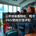 三年班章看转化,福今2022四星班章评测(图3) 三年班章看转化,福今2022四星班章评测(图3)