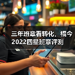 三年班章看转化,福今2022四星班章评测(图4) 三年班章看转化,福今2022四星班章评测(图4)