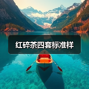 红碎茶四套标准样(图2) 红碎茶四套标准样(图2)