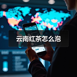 云南红茶怎么泡(图2) 云南红茶怎么泡(图2)