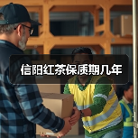 信阳红茶保质期几年(图1) 信阳红茶保质期几年(图1)