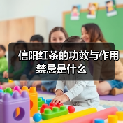 信阳红茶的功效与作用禁忌是什么(图3) 信阳红茶的功效与作用禁忌是什么(图3)