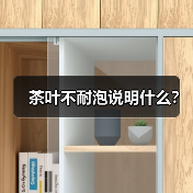 茶叶不耐泡说明什么?(图2) 茶叶不耐泡说明什么?(图2)