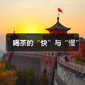 喝茶的“快”与“慢”(图3) 喝茶的“快”与“慢”(图3)
