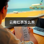 云南红茶怎么泡(图4) 云南红茶怎么泡(图4)