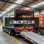云南红茶怎么泡(图3) 云南红茶怎么泡(图3)