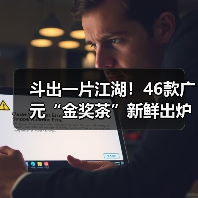 斗出一片江湖！46款广元“金奖茶”新鲜出炉（图3）