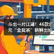 斗出一片江湖！46款广元“金奖茶”新鲜出炉（图2）
