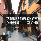 党旗飘扬茶香溢·乡村振兴绘新篇——灵关镇建联村党建引领有机茶园焕发新生机（图4）