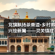 党旗飘扬茶香溢·乡村振兴绘新篇——灵关镇建联村党建引领有机茶园焕发新生机（图2）