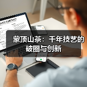 蒙顶山茶：千年技艺的破圈与创新（图3）