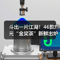 斗出一片江湖！46款广元“金奖茶”新鲜出炉（图1）
