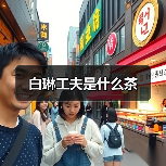 白琳工夫是什么茶(图2) 白琳工夫是什么茶(图2)