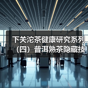 下关沱茶健康研究系列（四）普洱熟茶隐藏技能之给肠道菌群当“”金牌调理师”（图3）