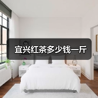 宜兴红茶多少钱一斤(图1) 宜兴红茶多少钱一斤(图1)