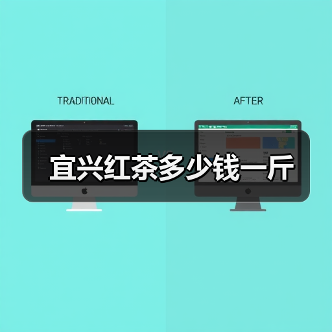宜兴红茶多少钱一斤(图3) 宜兴红茶多少钱一斤(图3)