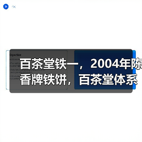百茶堂铁一，2004年陈香牌铁饼，百茶堂体系里的明星标杆（图4）