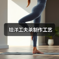 坦洋工夫茶制作工艺(图3) 坦洋工夫茶制作工艺(图3)