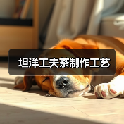 坦洋工夫茶制作工艺(图2) 坦洋工夫茶制作工艺(图2)