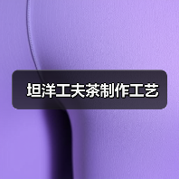 坦洋工夫茶制作工艺(图4) 坦洋工夫茶制作工艺(图4)