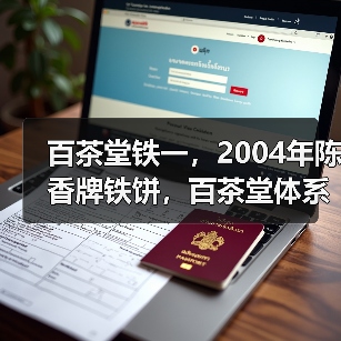 百茶堂铁一，2004年陈香牌铁饼，百茶堂体系里的明星标杆（图3）