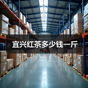 宜兴红茶多少钱一斤(图4) 宜兴红茶多少钱一斤(图4)