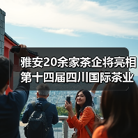 雅安20余家茶企将亮相第十四届四川国际茶业博览会（图3）