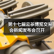 第十七届云茶博览交易会新闻发布会召开（图3）