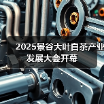 2025景谷大叶白茶产业发展大会开幕（图2）