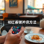 祁红香螺冲泡方法(图3) 祁红香螺冲泡方法(图3)