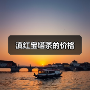 滇红宝塔茶的价格（图1）
