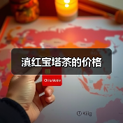 滇红宝塔茶的价格（图4）
