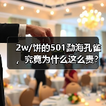 2w/饼的501勐海孔雀，究竟为什么这么贵？开汤品鉴（图2）