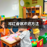 祁红香螺冲泡方法(图2) 祁红香螺冲泡方法(图2)