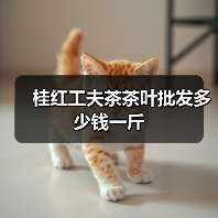 桂红工夫茶茶叶批发多少钱一斤（图1）
