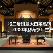 特二号班章大白菜熟饼，2000年勐海茶厂生产，熟茶天花板（图3）