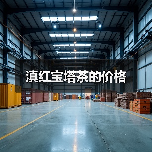 滇红宝塔茶的价格（图3）