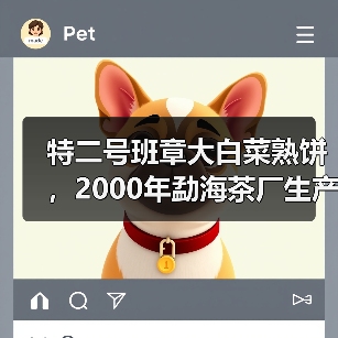 特二号班章大白菜熟饼，2000年勐海茶厂生产，熟茶天花板（图2）