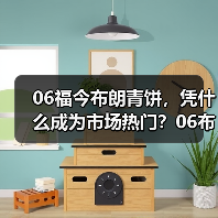 06福今布朗青饼，凭什么成为市场热门？06布朗青饼现货实拍（图4）