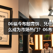 06福今布朗青饼，凭什么成为市场热门？06布朗青饼现货实拍（图2）