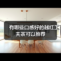 有哪些口感好的越红工夫茶可以推荐（图3）