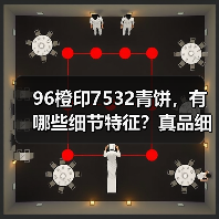 96橙印7532青饼，有哪些细节特征？真品细节实拍（图1）
